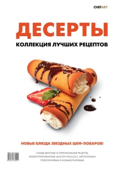 Десерты. Коллекция лучших рецептов в ШефСтор (chefstore.ru)